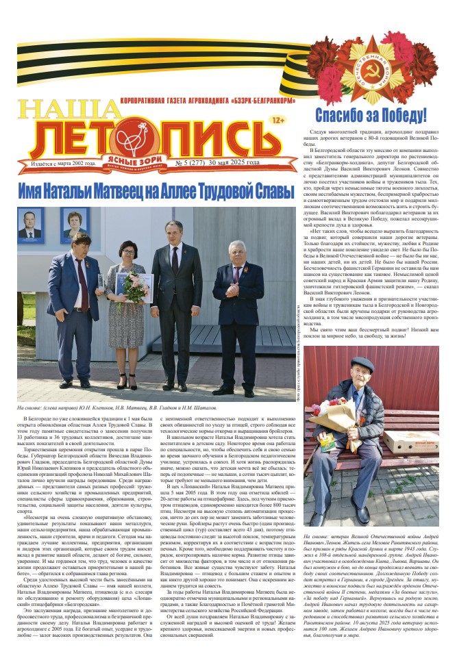 Наша летопись за май