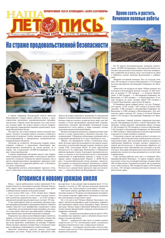 Наша летопись за апрель 2025