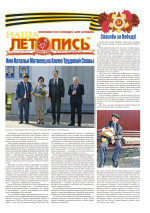 Наша летопись за май