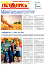 Наша летопись за сентябрь