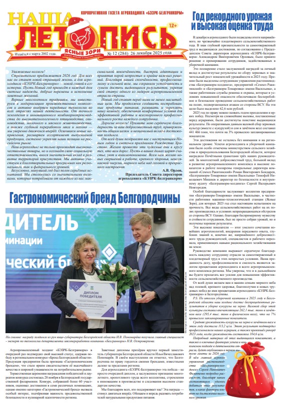 Наша летопись декабрь 2025