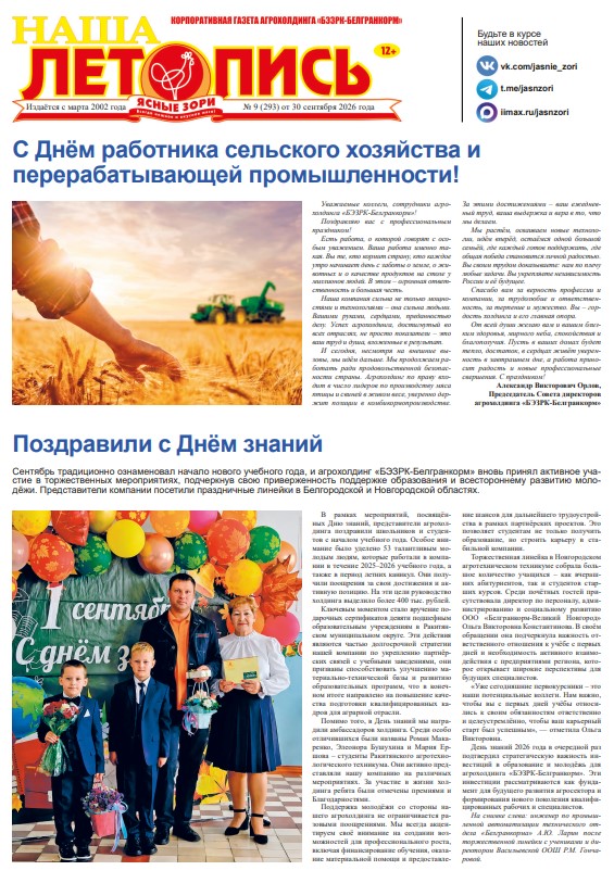 Наша летопись за сентябрь
