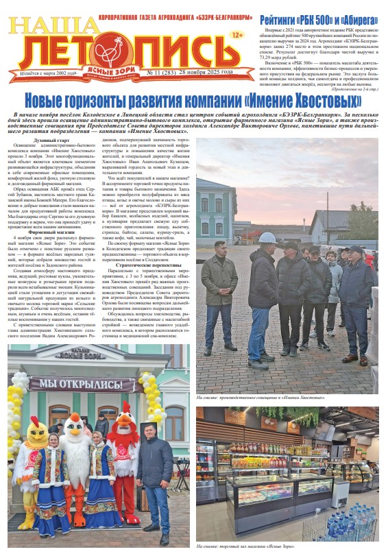 Наша летопись за ноябрь