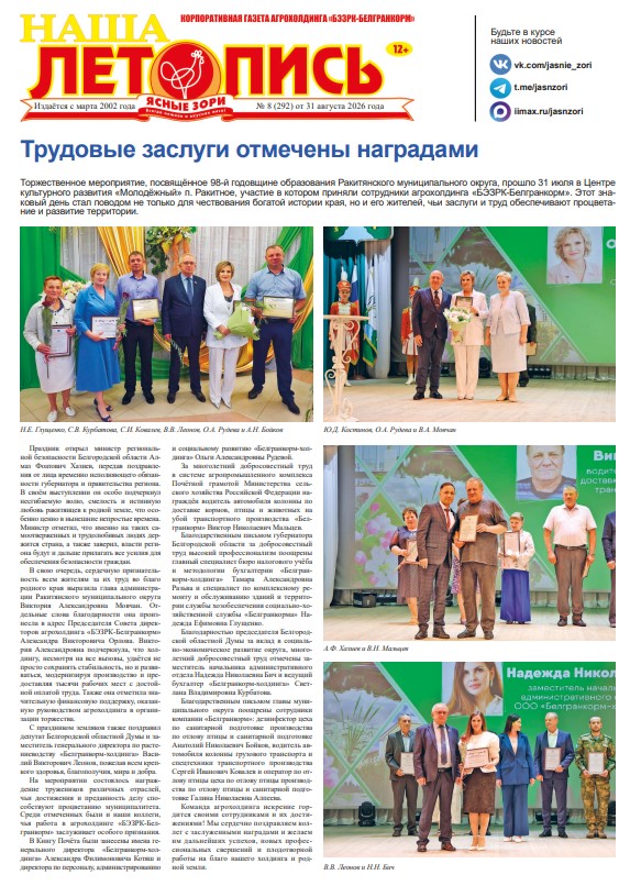 Наша летопись за август