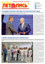 Наша летопись за июнь