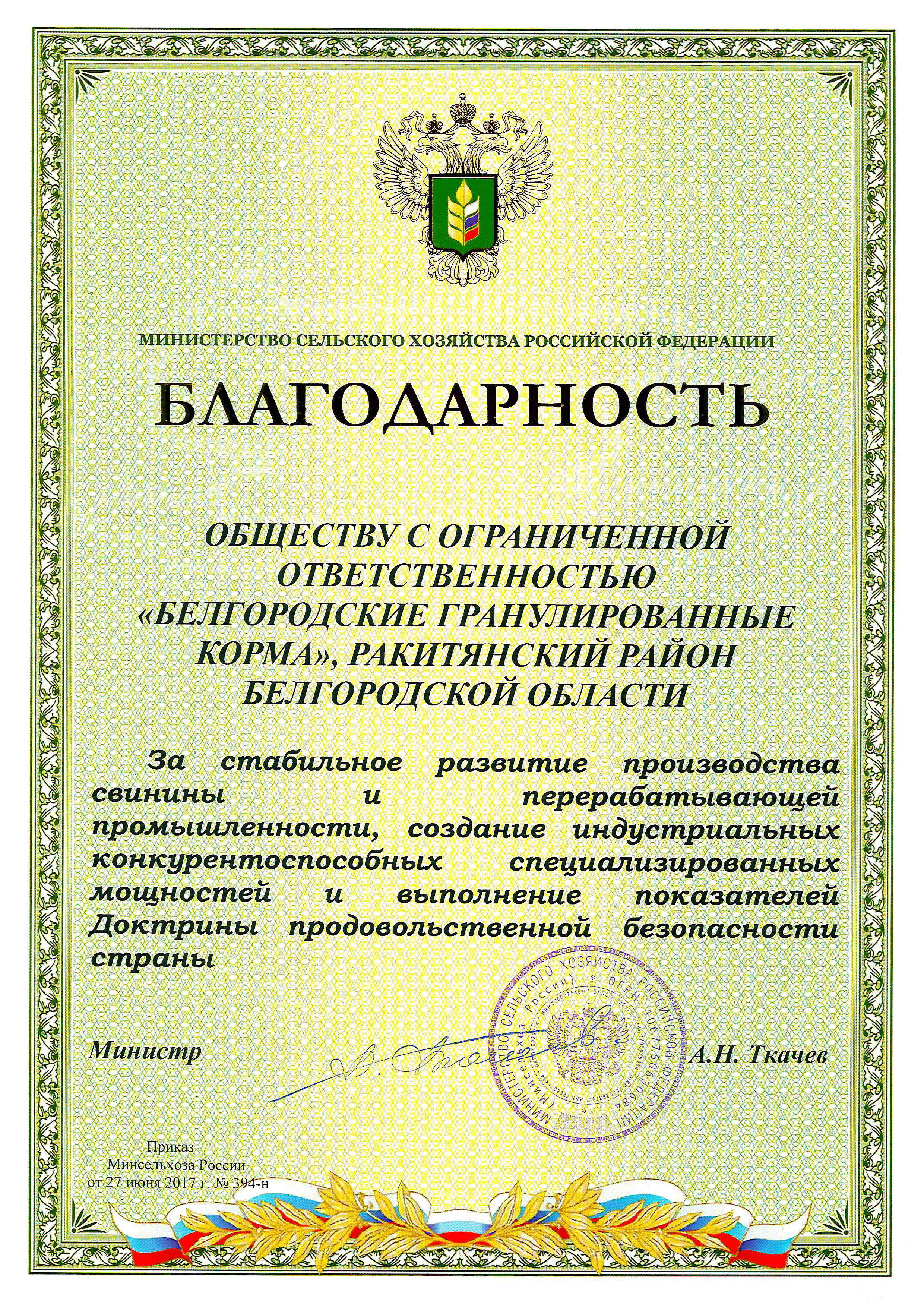 Благодарность Министерства Сельского Хозяйства России 