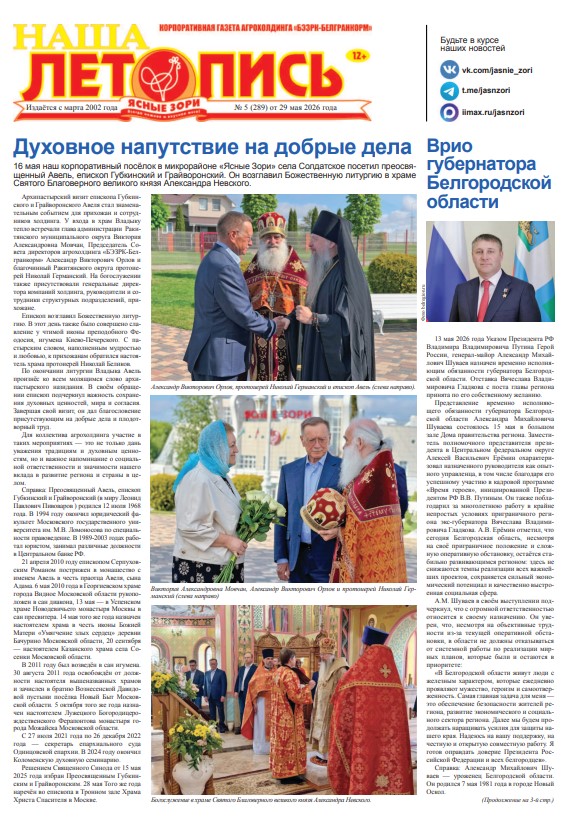 Наша летопись за май
