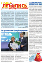 Наша летопись декабрь 2025