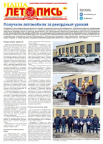 Наша летопись за март