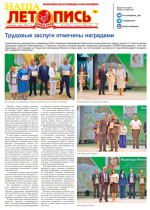 Наша летопись за август