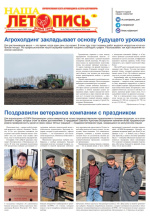 Наша летопись за апрель
