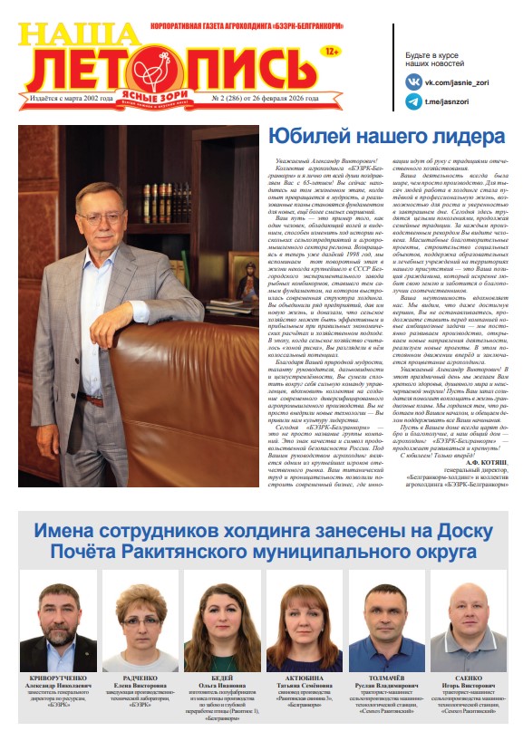 Наша летопись за февраль